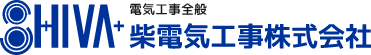柴電気工事株式会社